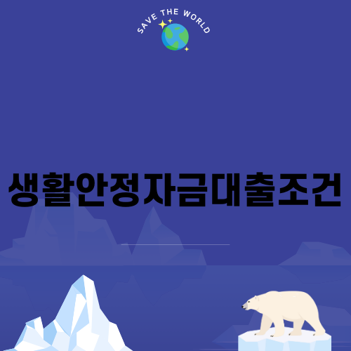 생활안정자금대출조건 총정리