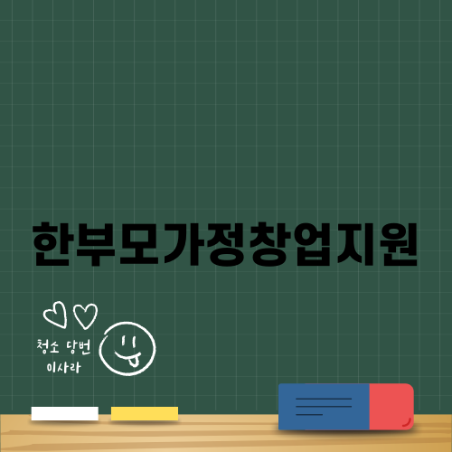 한부모가정창업지원으로 경제적 자립하기