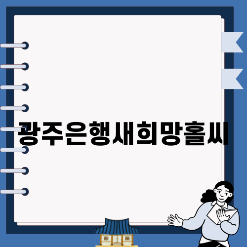 광주은행새희망홀씨 대출 알아보기