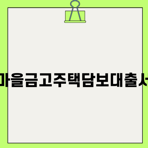새마을금고주택담보대출서류 완벽 가이드