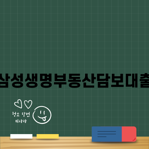 삼성생명부동산담보대출 규제 동향