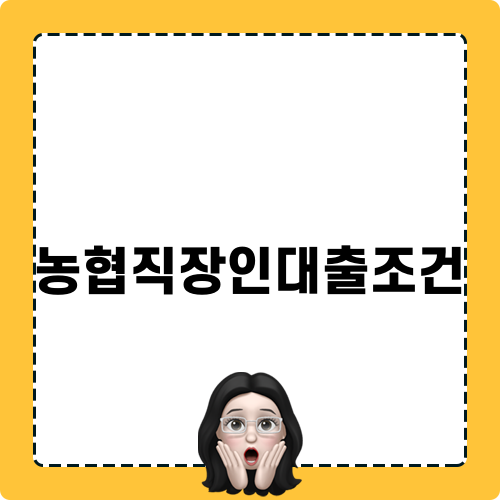 농협직장인대출조건 알아보기