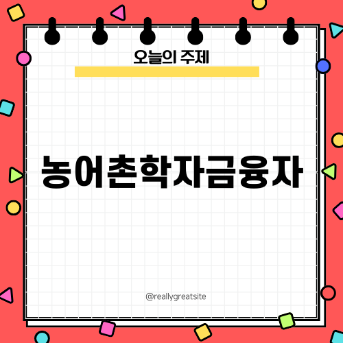 농어촌학자금융자 혜택과 신청 방법