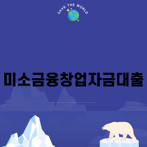 미소금융창업자금대출로 사업 시작하기