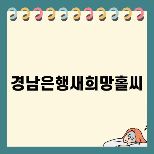 경남은행새희망홀씨 대출의 모든 것