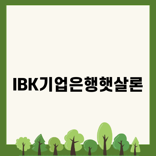 IBK기업은행햇살론 청년에게 희망을
