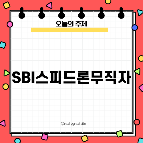 SBI스피드론무직자 특징 및 장점