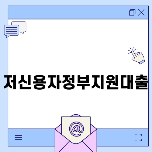 저신용자정부지원대출로 새 출발하기