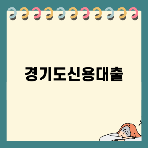 경기도신용대출을 통한 자금 조달 방법