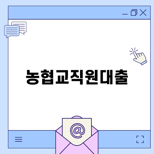 농협교직원대출의 모든 것