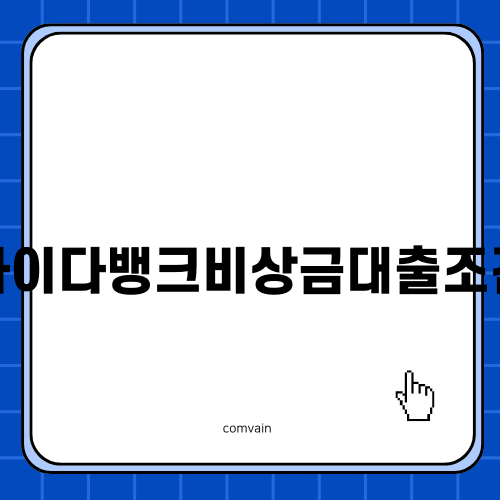 사이다뱅크비상금대출조건 알아보기