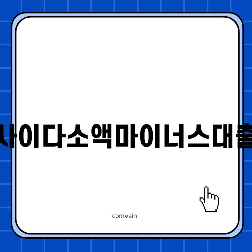 사이다소액마이너스대출 완벽 가이드