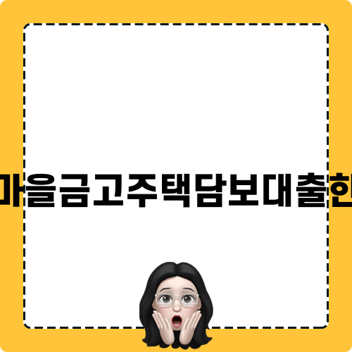 새마을금고주택담보대출한도 완벽 파악하기