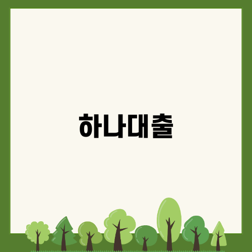 하나대출로 더 나은 금융 생활 시작하기