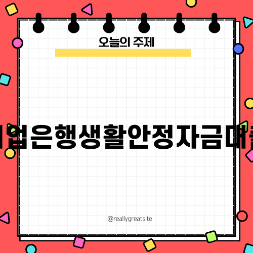 기업은행생활안정자금대출 신청 가이드