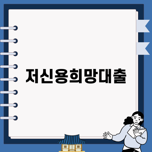 저신용희망대출의 모든 것