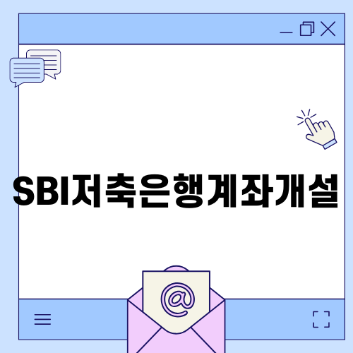 SBI저축은행계좌개설 가이드를 알아보자