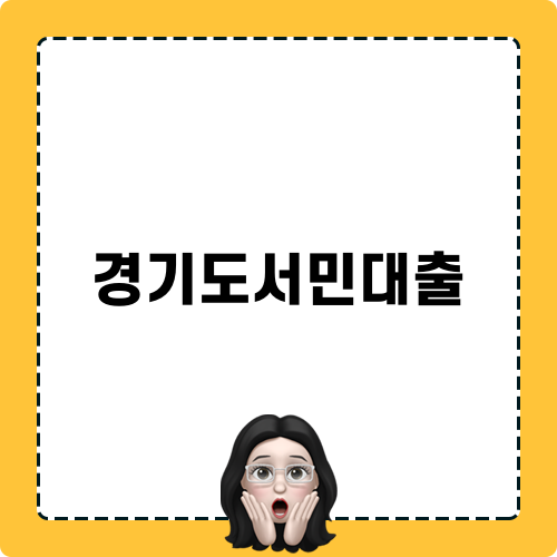 경기도서민대출로 경제적 안정을 이루기