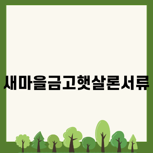 새마을금고햇살론서류 준비 방법