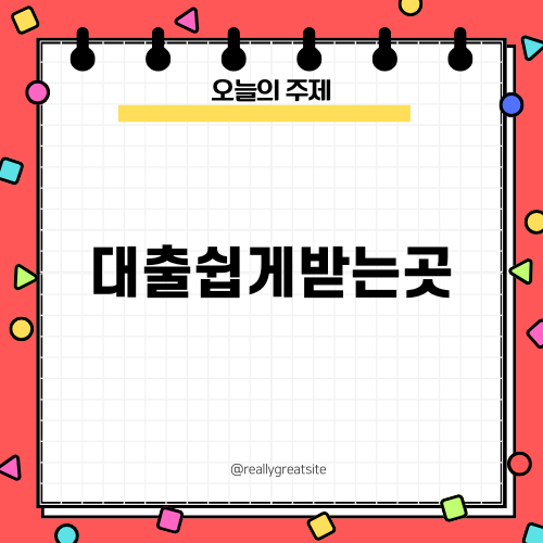 대출쉽게받는곳 찾기