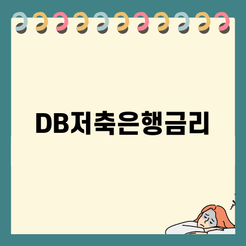 DB저축은행금리와 사업자 대출