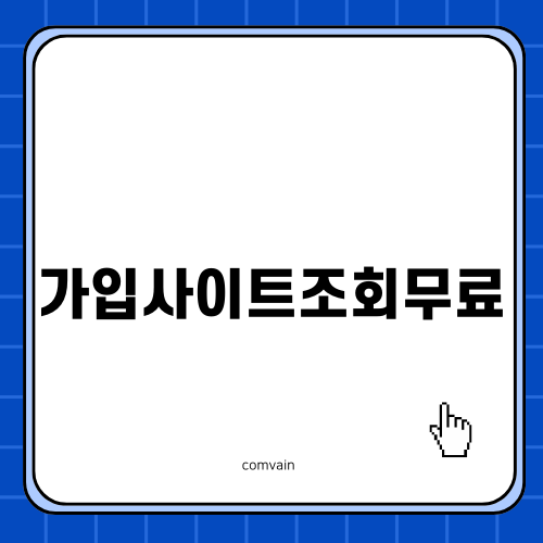가입사이트조회무료의 모든 것
