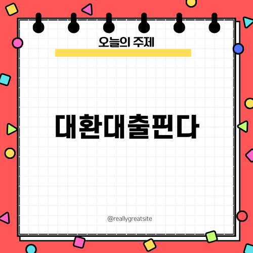 대환대출핀다로 이자 절감하기