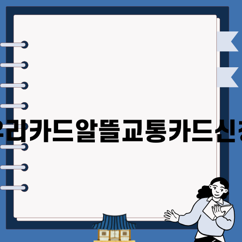 우리카드알뜰교통카드신청으로 스마트한 교통비 절약하기
