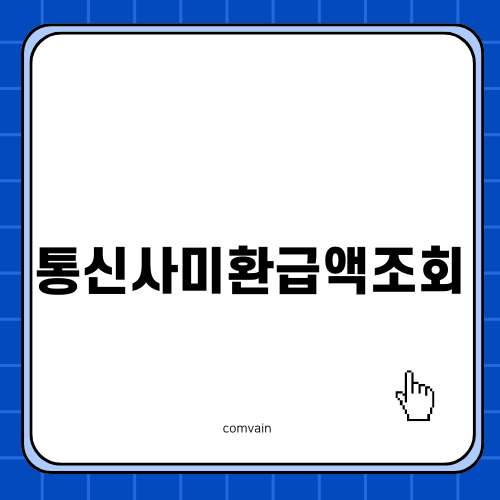 통신사미환급액조회로 숨은 돈 찾기