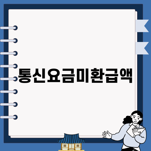 통신요금미환급액 쉽게 찾는 방법
