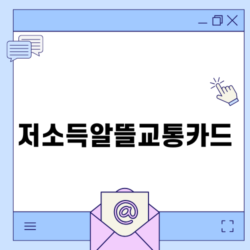 저소득알뜰교통카드로 교통비 절약하기