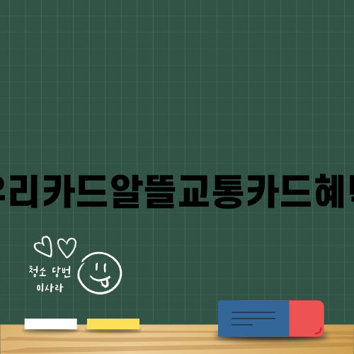 우리카드알뜰교통카드혜택 알아보기