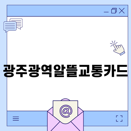 광주광역알뜰교통카드의 모든 것