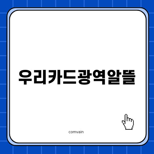 우리카드광역알뜰의 모든 혜택 알아보기