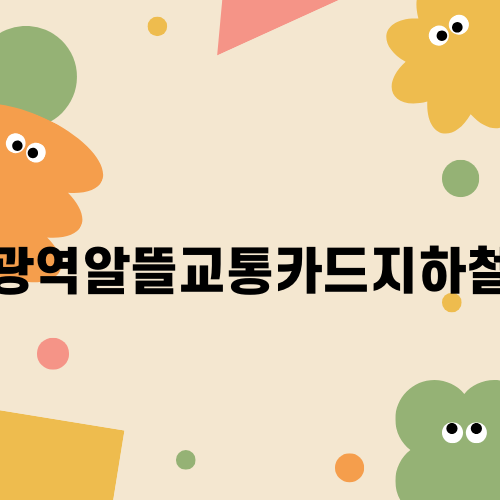 광역알뜰교통카드지하철로 교통비 절약하기