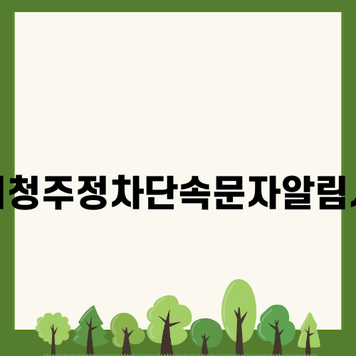 김해시청주정차단속문자알림서비스로 과태료 걱정 없애기