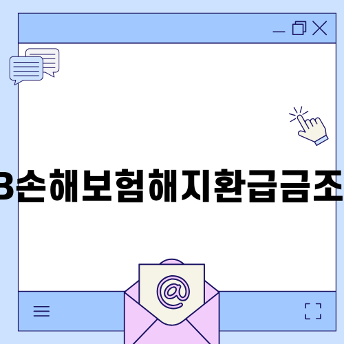 DB손해보험해지환급금조회 완벽 가이드