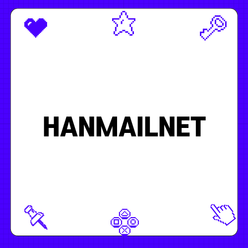 HANMAILNET의 추억과 역사