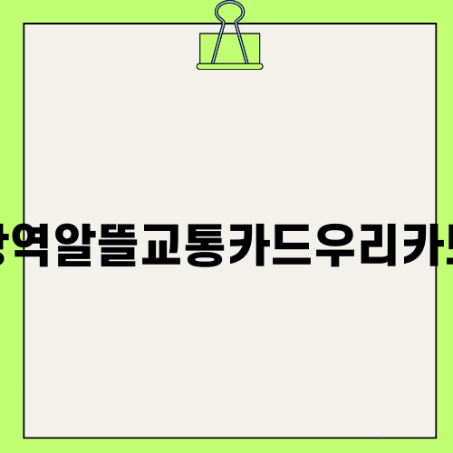 광역알뜰교통카드우리카드로 교통비 절감하기