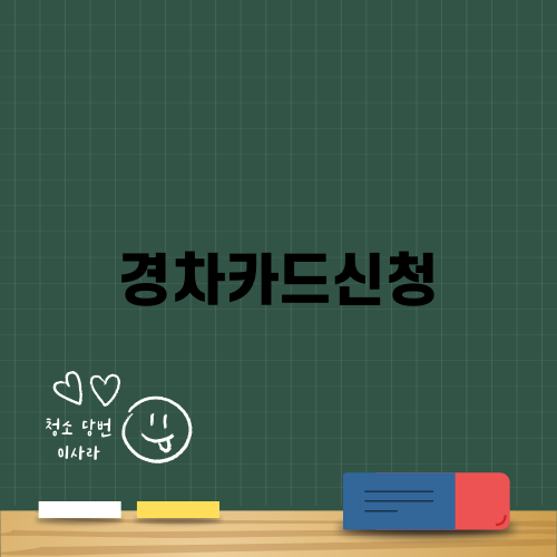 경차카드신청으로 유류비 절감하기