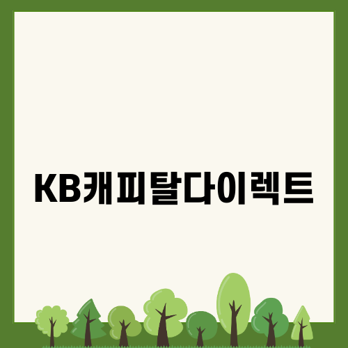 KB캐피탈다이렉트의 스마트한 선택