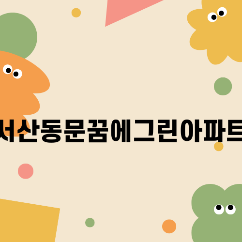 서산동문꿈에그린아파트 매물 정보