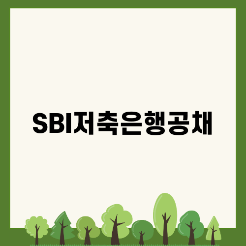 SBI저축은행공채 준비와 경험 공유