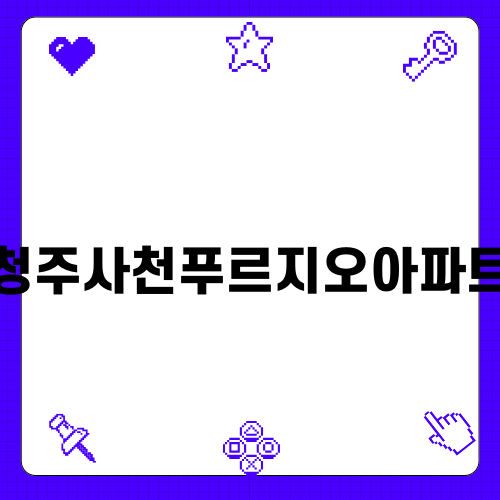 청주사천푸르지오아파트 주방 후드 세척 이야기