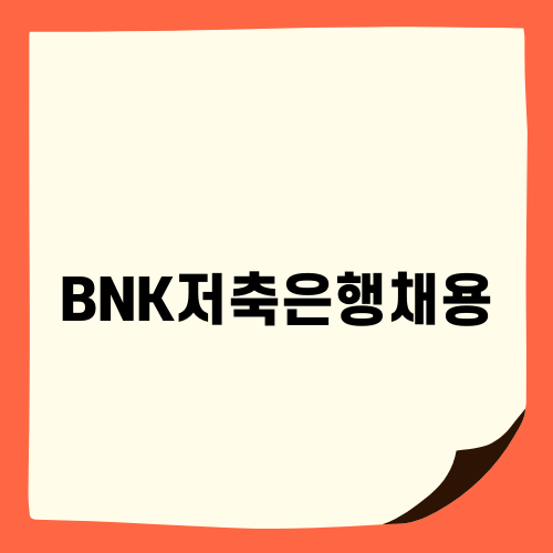 BNK저축은행채용 정보 알아보기