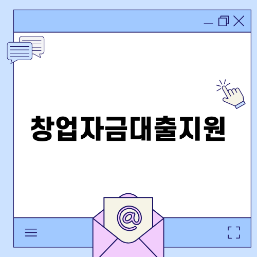 소상공인 창업자금대출지원