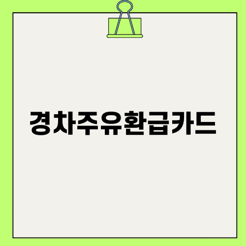 경차주유환급카드의 모든 것