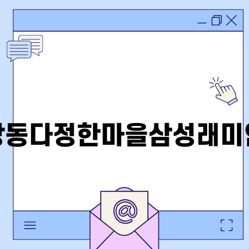 상동다정한마을삼성래미안 매력 탐방