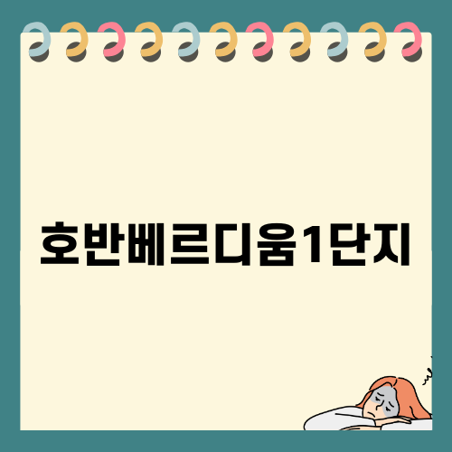 호반베르디움1단지 인테리어 이야기