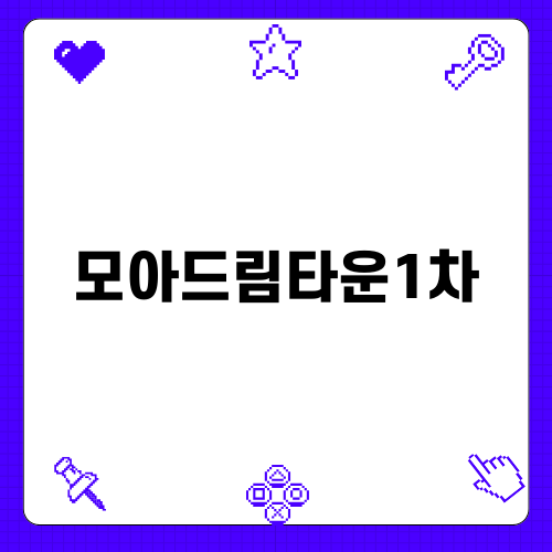 모아드림타운1차의 매력과 장점